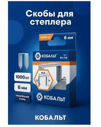 Скобы КОБАЛЬТ для степлера 6 мм, Тип 140 толщина, 1,2 мм,ширина 1