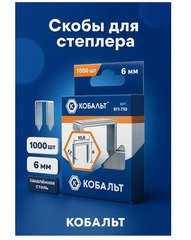 Скобы КОБАЛЬТ для степлера 6 мм, Тип 140 толщина, 1,2 мм,ширина 1