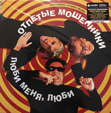ОТПЕТЫЕ МОШЕННИКИ: Люби меня, люби (Виниловая пластинка)