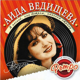 ВЕДИЩЕВА, АИДА: Я песней, Как Ветром (Компакт-диск)