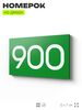 Номер на дверь 900, табличка на дверь для офиса, квартиры, кабинета, аудитории, склада, зеленая 120х70 мм, Айдентика Технолоджи