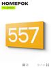 Номер на дверь 557, табличка на дверь для офиса, квартиры, кабинета, аудитории, склада, желтая 120х70 мм, Айдентика Технолоджи