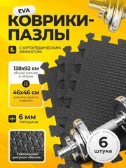 Коврик-пазл для тренажеров и фитнеса / 6 мм, черный