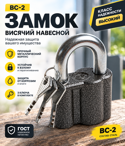 ВС-2 Замок висячий навесной