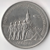 K6731, 1991, СССР, 3 рубля 50 лет разгрома немецко фашистских войск под Москвой, холдер K6731, 1991, СССР, 3 рубля 50 лет разгрома немецко фашистских войск под Москвой, холдер