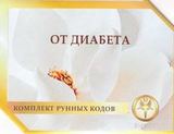 От диабета