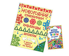 Комплект:Новогодние снежинки, гирлянды, ангелы и другие чудеса из бумаги+Весёлые новогодние фанты для детей