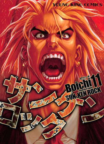 Sun-Ken Rock #11 (На японском языке)