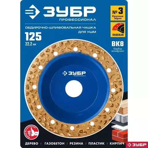 ЗУБР №3 крупное зерно, 125 мм, ВК8, плоская обдирочно-шлифовальная чашка, Профессионал (334303)