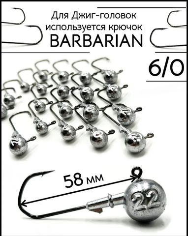 Джиг-головка на крючке BARBARIAN № 6/0 14г (120°) 58 мм ( продажа от 10 шт )