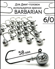 Джиг-головка на крючке BARBARIAN № 6/0 14г (120°) 58 мм ( продажа от 10 шт )