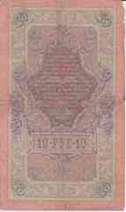Банкнота Россия 1909 год 10 рублей Коншин/Родионов ВС