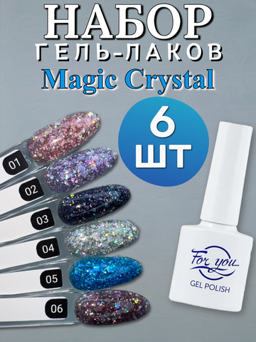 FOR YOU Гель лак набор Magic Crystal 6 шт 01-06