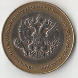БМ043 Россия 2002 10 рублей Министерство экономического развития и торговли РФ aUNC БМ043 Россия 2002 10 рублей Министерство экономического развития и торговли РФ aUNC