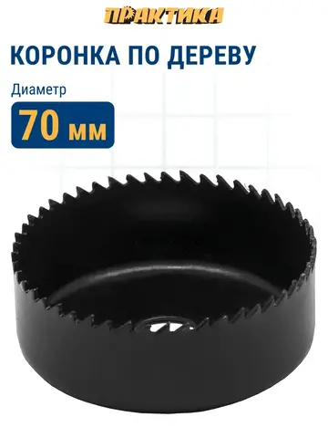 Коронка HCS по дереву/гипсокартону ПРАКТИКА Мастер  70 мм, L-27мм, без адаптера (918-900)