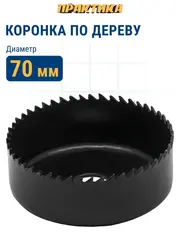 Коронка HCS по дереву/гипсокартону ПРАКТИКА Мастер  70 мм, L-27мм, без адаптера (918-900)