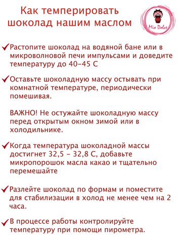 Какао масло микро порошок для темперирования шоколада Mio Dolce, 100 гр