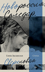 Новороссия. Соледар. Сверхновая