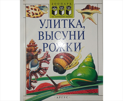 Книга улитка высуни рожки, Б/У