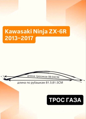 Трос газа для Kawasaki Ninja ZX-6R 2013–2017