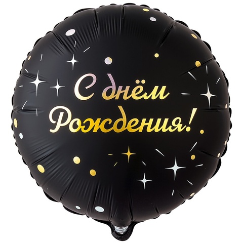 Шар К 18''/46 см, Круг, С Днем Рождения, Glam/Глам, Искры, Сатин, Черный, 1 шт. (В упаковке)