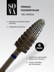 Фреза ТВС синяя с прямо-поперечной насечкой 06