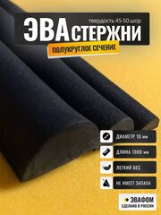 Стержни ЭВА полукруглого сечения / диаметр 10 мм, черный