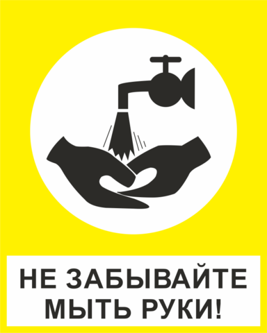 K31 Моем руки - знак, табличка