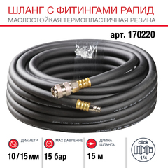 Шланг Fubag с фитингами рапид маслостойкая термопластичная резина 15бар 10x15мм 15м