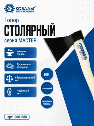 Топор столярный КОБАЛЬТ серия МАСТЕР 800 гр кованный, деревянное топорище, прямое лезвие (906-685)