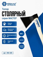 Топор столярный КОБАЛЬТ серия МАСТЕР 800 гр кованный, деревянное топорище, прямое лезвие (906-685)