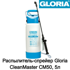 Распылитель-спрейер Gloria CleanMaster CM50, 5л