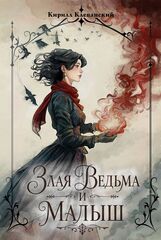 Злая ведьма и малыш (автограф автора + открытка в подарок)