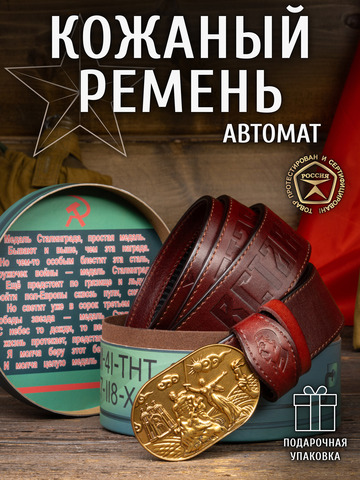 Кожаный ремень мужской «Сталинградский» вишневого цвета на бляхе-автомат