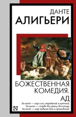 Божественная комедия. Ад. Данте Алигьери