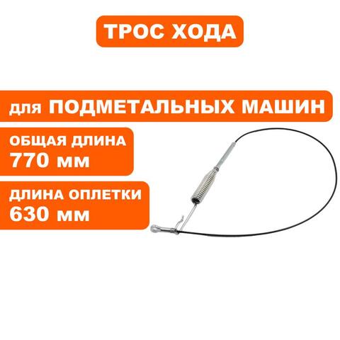 Трос хода - шнека DDE BS5560 (KC21-03C-01)