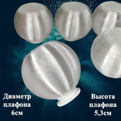 Набор №1 плафон с плоским верхом на резьбе. 6см. Пластик (5шт)