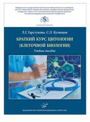 Краткий курс цитологии (клеточной биологии)