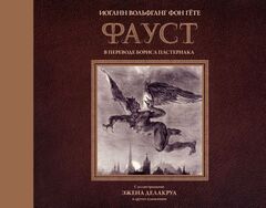 Фауст с иллюстрациями Эжена Делакруа (Б/У)