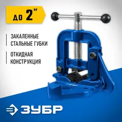 ЗУБР 2?, трубные откидные тиски, Профессионал (32611-1)