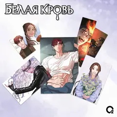 Белая кровь. Том 1 (+ НАБОР БОНУСОВ)
