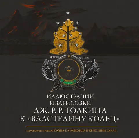 Иллюстрации и зарисовки Дж. Р. Р. Толкина к 