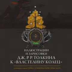 Иллюстрации и зарисовки Дж. Р. Р. Толкина к 