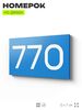 Номер на дверь 770, табличка на дверь для офиса, квартиры, кабинета, аудитории, склада, голубая 120х70 мм, Айдентика Технолоджи