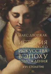 История итальянского искусства в эпоху Возрождения