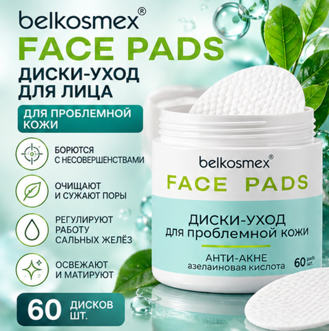 Диски-уход для лица для проблемной кожи 60шт FACE PADS