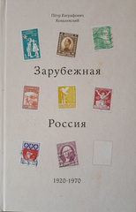 Ковалевский П. Е. Зарубежная Россия (1920–1970)