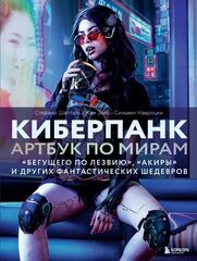 Киберпанк. Артбук по мирам
