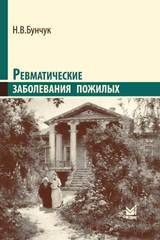 Ревматические заболевания пожилых