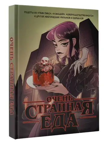 Очень странная еда